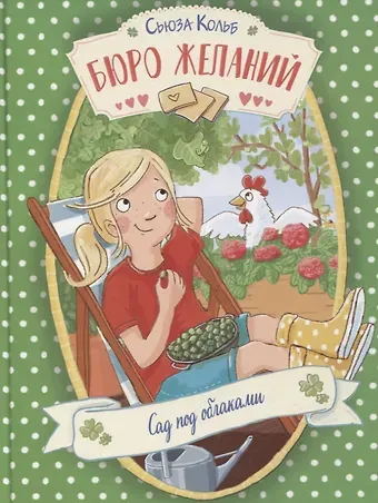 Сьюза Кольб Бюро желаний. Сад под облаками