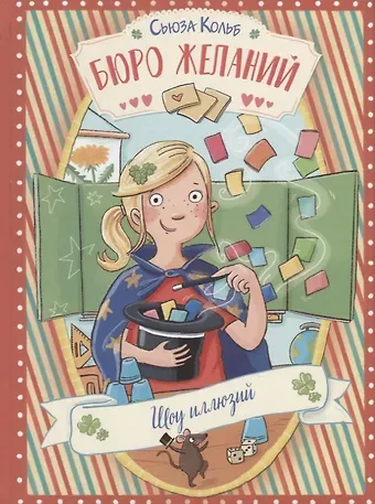 Сьюза Кольб Бюро желаний. Шоу иллюзий