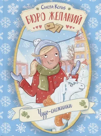 Сьюза Кольб Бюро желаний. Чудо-снежинки