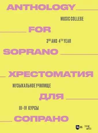 Хрестоматия для сопрано. Музыкальное училище. III–IV курсы. Ноты