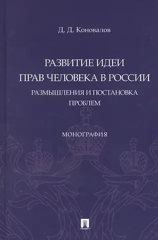 Дмитрий Денисович Коновалов Развитие идеи прав человека в России. Размышления и постановка проблем. Монография