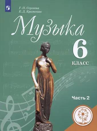 Галина Петровна Сергеева, Елена Дмитриевна Критцкая Музыка. 6 класс. Учебник для общеобразовательных организаций. В двух частях. Часть 2. Учебник для детей с нарушением зрения