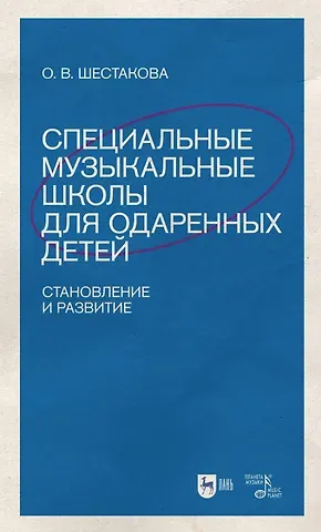 Ольга Валентиновна Шестакова Специальные музыкальные школы для одаренных детей: становление и развитие