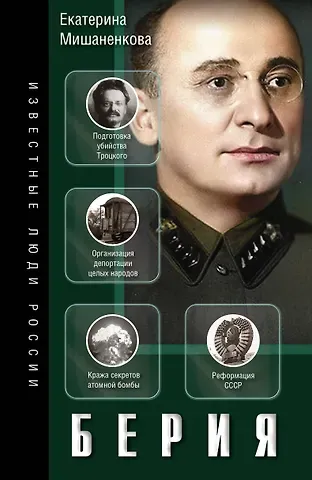 Екатерина Александровна Мишаненкова Берия