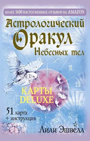 Лили Эшвелл Астрологический оракул Небесных тел. Карты Deluxe