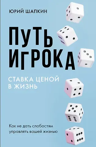 Юрий Владимирович Шапкин Путь игрока. Ставка ценой в жизнь: как не дать слабостям управлять вашей жизнью