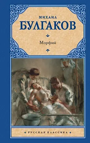 Михаил Афанасьевич Булгаков Морфий
