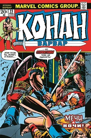 Рой Томас Конан-варвар #23. Первое появление Рыжей Сони