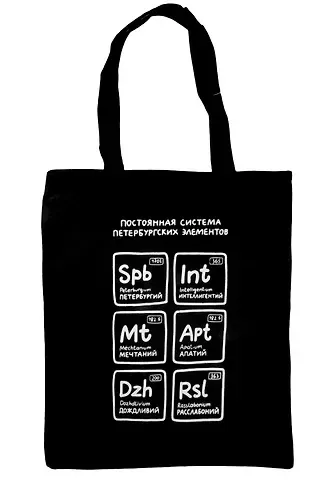 Сумка на молнии СПб Постоянная система петербургских элементов  (38х35) (текстиль, флис) (12-11522-202303-8) Bookvalno