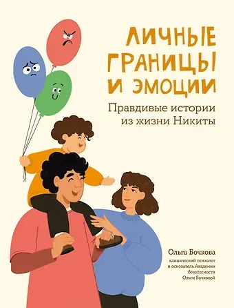 Ольга Александровна Бочкова Личные границы и эмоции. Правдивые истории из жизни Никиты