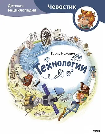 Борис Соломонович Ицкович Технологии. Детская энциклопедия (Чевостик)