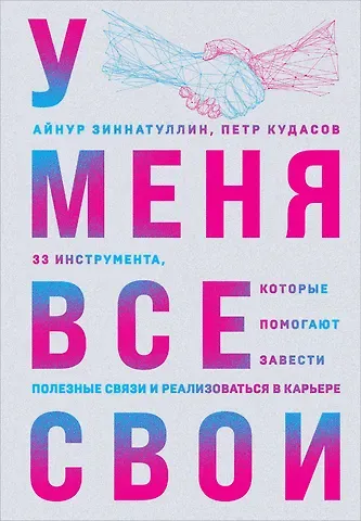 Петр Кудасов, Айнур Зиннатуллин У меня все свои. 33 инструмента, которые помогают завести полезные связи и реализоваться в карьере