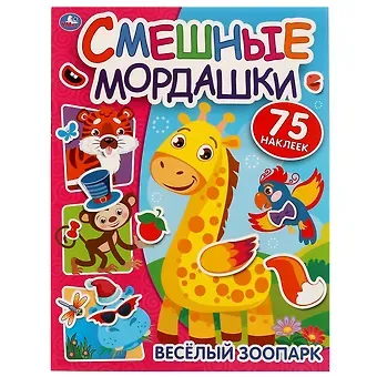 Смешные мордашки. Веселый зоопарк (75 наклеек)