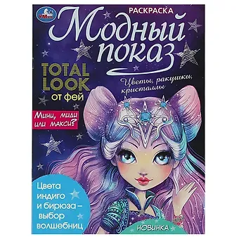 Раскраска. Модный показ. Total look от фей