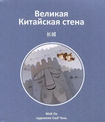 Ли Мэй Великая Китайская стена