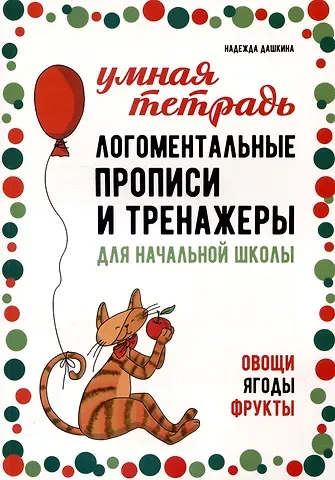 Надежда Артуровна Дашкина Логоментальные прописи и тренажеры для начальной школы. Овощи, ягоды, фрукты