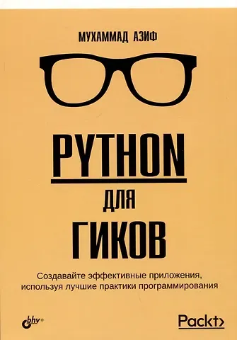 Мухаммад Азиф Python для гиков