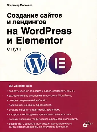 Владимир Петрович Молочков Создание сайтов и лендингов на WordPress и Elementor с нуля