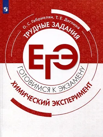 Деглина Т.Е., Олег Сергеевич Габриелян Химия. Трудные задания ЕГЭ. Химический эксперимент