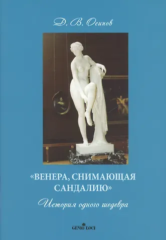 Дмитрий Владимирович Осипов «Венера, снимающая сандалию». История одного шедевра