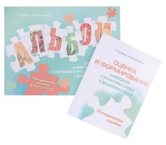 Галина Васильевна Бабина, Наталья Юрьевна Шарипова Оценка и формирование слоговой структуры слова у дошкольников. Комплект из 2-х книг