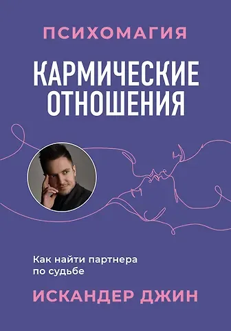 Искандер Джин Кармические отношения. Психомагия. Как найти партнера по судьбе