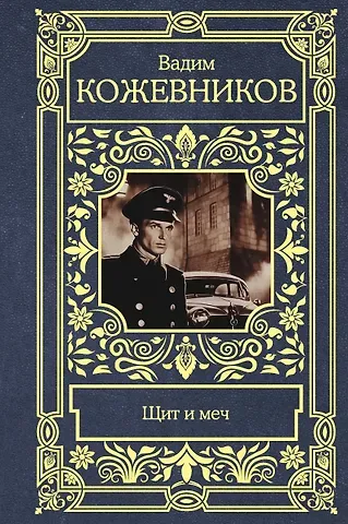 Вадим Михайлович Кожевников Щит и меч