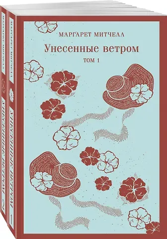 Маргарет Митчелл Унесенные ветром (комплект из 2-х книг)