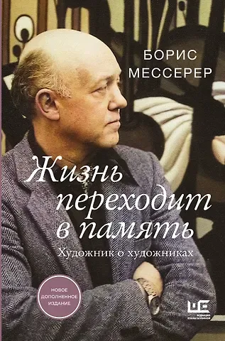 Борис Асафович Мессерер Жизнь переходит в память. Художник о художниках