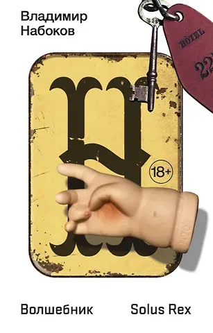 Владимир Владимирович Набоков Волшебник