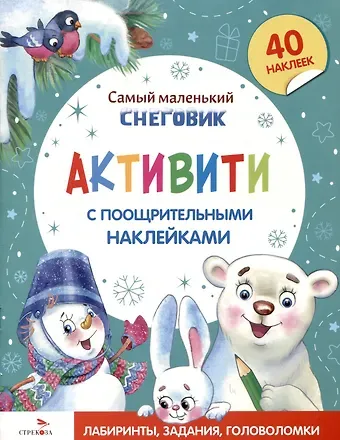 Ю. Тюрина Самый маленький Снеговик. Активити с поощрительными наклейками