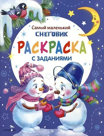 Ю. Тюрина Самый маленький снеговик. Раскраска