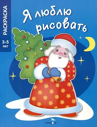 Я люблю рисовать. 3-5 лет. В лесу родилась елочка