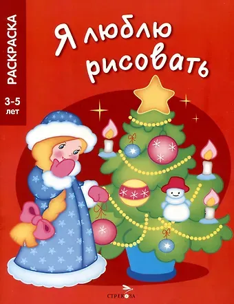 Я люблю рисовать. 3-5 лет. Новогодняя елочка