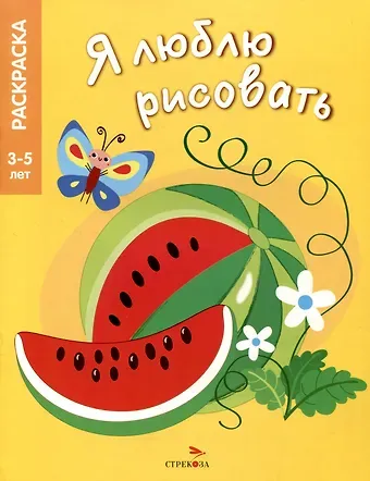 Я люблю рисовать. 3-5 лет. Фрукты и ягоды