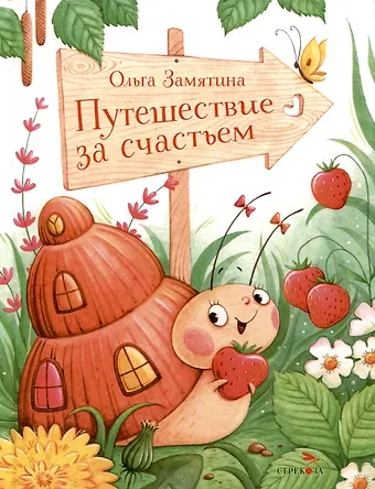 Ольга Александровна Замятина Путешествие за счастьем