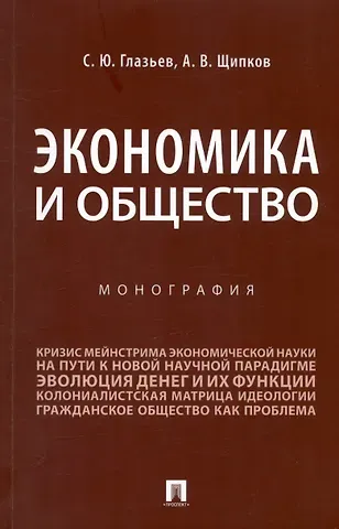 Сергей Юрьевич Глазьев, Александр Владимирович Щипков Экономика и общество. Монография