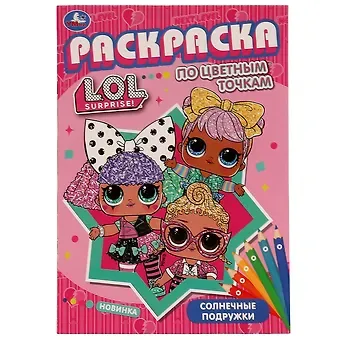 Раскраска по цветным точкам. L.O.L. Suprise! Солнечные подружки