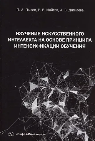 Петр Андреевич Пылов, Роман Вячеславович Майтак, Анна Владимировна Дягилева Изучение искусственного интеллекта на основе принципа интенсификации обучения
