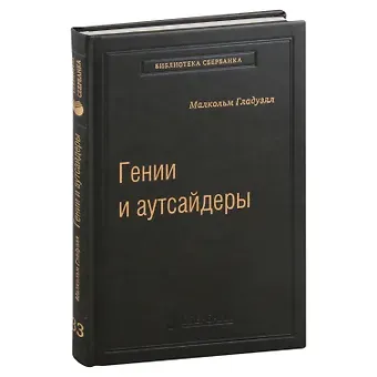 Малкольм Гладуэлл Гении и аутсайдеры. Почему одним все, а другим ничего? Том 33