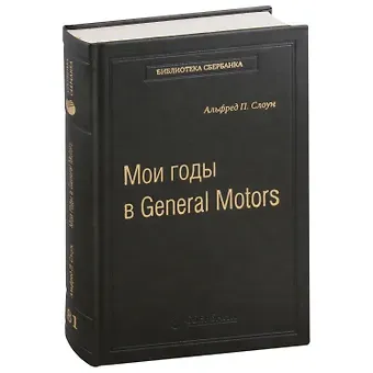 Альфред Слоун Мои годы в General Motors. Том 81