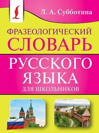 Людмила Анатольевна Субботина Фразеологический словарь русского языка для школьников