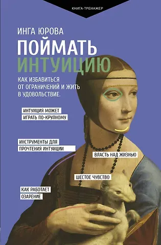 Инга Геннадьевна Юрова Поймать интуицию. Как избавиться от ограничений и жить в удовольствие