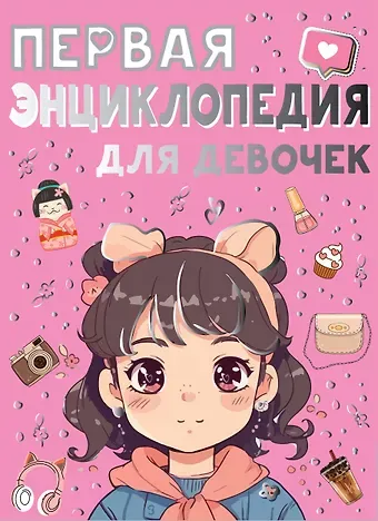Елена Степановна Чайка, Дарья Ивановна Ермакович Первая энциклопедия для девочек