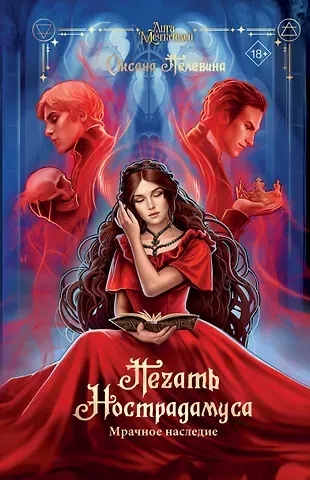 Оксана Пелевина Печать Нострадамуса. Мрачное наследие