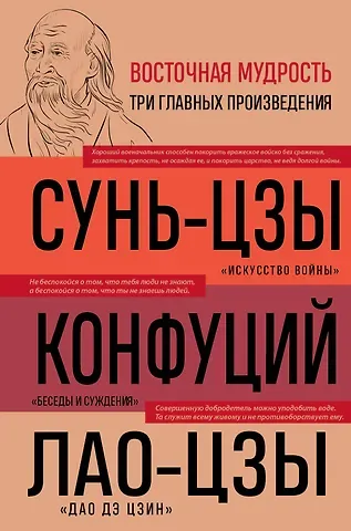 Конфуций, Лао-Цзы, Сунь-Цзы Искусство войны. Беседы и суждения. Дао дэ цзин. Три главных произведения восточной мудрости