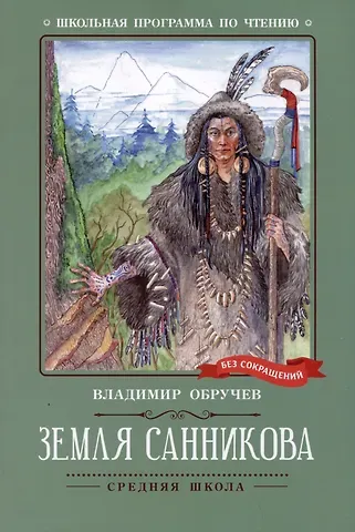 Владимир Афанасьевич Обручев Земля Санникова: роман