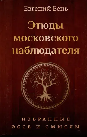 Евгений Моисеевич Бень Этюды московского наблюдателя. Избранные эссе и смыслы