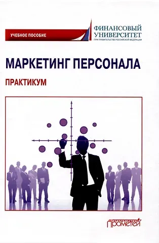Светлана Петровна Азарова, Сюзана Лядиновна Балова, Нина Федоровна Лозик Маркетинг персонала. Практикум: Учебное пособие