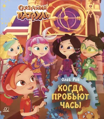 Олег Юрьевич Рой Когда пробьют часы